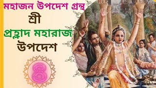 প্রহ্লাদ মহারাজের দিব্য উপদেশ। 28 Aug 24। মহাজন উপদেশ গ্রন্থ। অরুণ নগর নিতাই নিমাই নামহট্ট