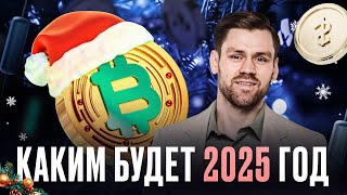 7 вопросов эксперту | Каким будет 2025 год для криптовалютного рынка? | Обзор Руслана Амирова