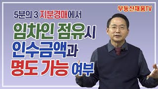 [지분경매 01] ⅗ 지분경매에서 임차인이 점유시 인수금액과 명도 가능 여부