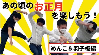 あの頃のお正月を楽しもう！めんこ＆羽子板編　大爆笑のルール模索！