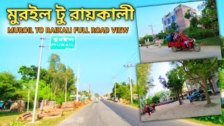 মুরইল টু রায়কালী | Murail To Raikali | Murail Adamdighi Bogura | Raikali Akkelpur Joypurhat