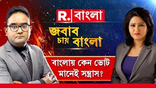 Jabab Chay Bangla | বাংলায় কেন ভোট মানেই সন্ত্রাস? বাংলায় কেন ভোট মানেই সন্ত্রাস?