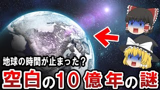 【ゆっくり解説】地球46億年の歴史に存在する『空白の10億年』の謎！？明らかに全ての成長が止まっていた期間の謎とは！？【都市伝説】