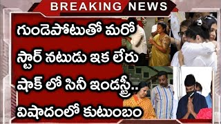 నేలకొరిగిన ప్రముఖ స్టార్ నటుడు..షాక్ లో సినీ ఇండస్ట్రీ..కన్నీరుమున్నీరు అవుతున్న కుటుంబం