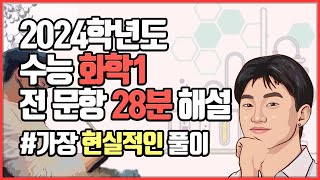 2024학년도 수능 화학1 해설