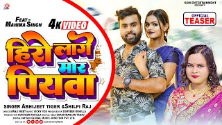 #Teaser | #Shilpi Raj | हिरो लागे मोर पियवा | Abhijeet tiger | Hero Lage Mor Piyawa | Bhojpuri Song