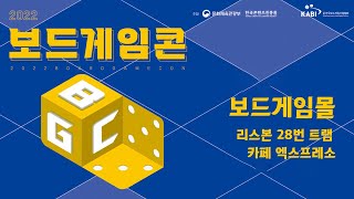 2022 보드게임콘 신작소개 | 보드게임몰 - 리스본 28번 트램 / 카페 엑스프레소