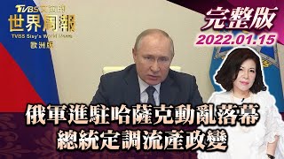 【完整版下集20220115】 俄軍進駐哈薩克動亂落幕 總統定調流產政變 TVBS文茜的世界周報歐洲版 20220115 X 富蘭克林‧國民的基金