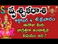 vruschika/rasiphalalu/October/అక్టోబర్ 04 వ తేదీ వృశ్చికరాశి ఈరోజు మీరు జాగ్రత్తగా ఉండాల్సిన విషయం.?