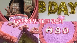 07년생의 첫 케이크 만들기🎂 | 레터링 케이크 | 베이킹 | 브이로그