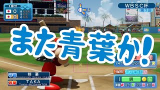 【WBSC eBASEBALLパワフルプロ野球】第7回WBSC大会　青葉の超真魔球改を研究する！