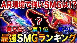 【現SMG編】超AR環境の中で使えるSMGは⁉︎ 全26種中『最強SMGランキング』第1位〜第10位＋最強カスタム紹介‼︎【CoDモバイル】