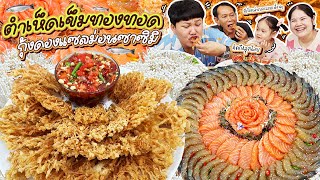 อร่อยจัดเต็ม! ตำเห็ดเข็มทองทอดกุ้งดองแซลม่อนซาซิมิ | BB Memory