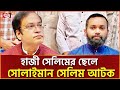 কোন মামলায় গ্রেপ্তার হলেন সোলাইমান সেলিম? | Solaiman Salim | Ekattor TV