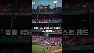 역대 메이저리그 우승 순위 TOP 5