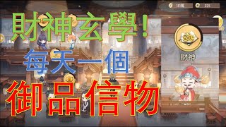 【食物語】神奇玄學！每天客潮有財神！？御品信物手到拿來！快點分享告訴朋友！【幻之教學】【幻之無蹤· GFighter】