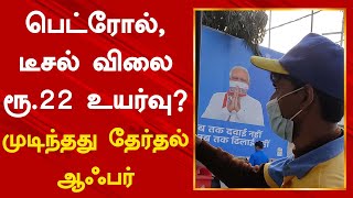 பெட்ரோல், டீசல் விலை ரூ.22 உயர்வு? முடிந்தது 5 மாநில தேர்தல் ஆஃபர் | Petrol Price Hike