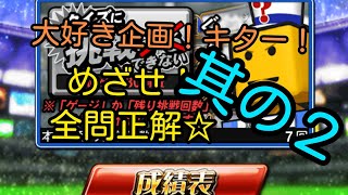 プロスピA☆2回戦！クイズスタジアム！今度こそ全問正解してやるっ！