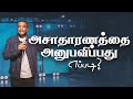 அசாதாரணத்தை அனுபவிப்பது எப்படி? (Tamil Sermon) | Pastor Gersson Edinbaro | Powercentral Church