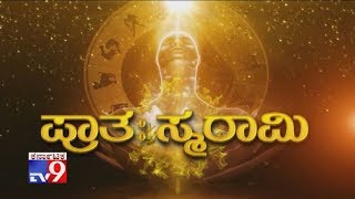 TV9 Pratah Smarami: Today's Horoscope | Daily Rashipala (15-01-2020)