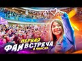 МОЯ ПЕРВАЯ ФАН ВСТРЕЧА В МИНСКЕ! ВСЕ В ШОКЕ!