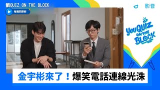 下集金宇彬來了！爆笑電話連線光洙_《劉QUIZ ON THE BLOCK》第192集_friDay影音韓綜線上看