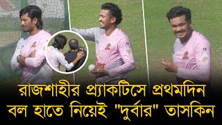 রাজশাহীর প্র্যাকটিসে প্রথমদিন বল হাতে নিয়েই \