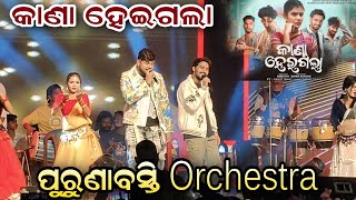 କାଣା ହେଇଗଲା | Kana Heigala Full Orchestra Video Puranabasti |Sambalpuri Song | Amar Dash ,Ankit Raaj