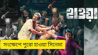 হাওয়া সিনেমা | Hawa Full Movie Explained In Bangla | Chahal Chowdhury | Nazifa Tushi