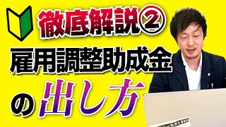 雇用調整助成金の申請書作成解説！支給申請の完全動画マニュアル