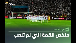 من وصول طاقم الحكام إلى تحية شيكابالا لجماهير الزمالك.. ملخص قمة الأهلي والزمالك التي لم تلعب