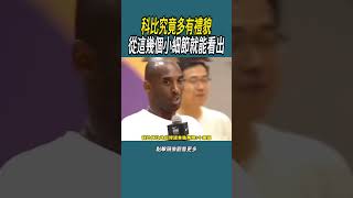 科比究竟多有禮貌?從這幾個小細節就能看出#體育  #nba #籃球