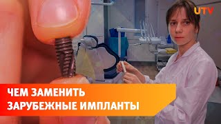 Уфимские учёные изобрели уникальные зубные импланты. Заменят ли они зарубежные?