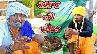 સાપ નો ખેલ || ડોહો અને વાહતો || Village Boys