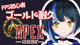 【APEXソロランク】初心者が初のゴールドまで耐久！#3【新人Vtuber】