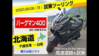 1分動画。バーグマン400のデモ走行。詳細はブログで紹介しています。