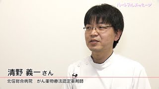 第99回 ハートフルメッセージ 「がんの免疫療法～免疫チェックポイント阻害剤～」（2月28日 木曜 夜6時55分）