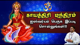 ஸ்ரீ காயத்திரி மந்திரம் ஜெபிக்கும் சூச்சமம் ஆகஸ்ட் 23 இந்த மந்திரம் ஜபித்தால் சகல ஐஸ்வர்யம் பெருகும்