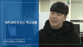 재학생에게 듣는 학교생활