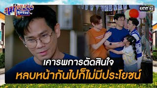 เคารพการตัดสินใจ หลบหน้ากันไปก็ไม่มีประโยชน์ | รวมซีนเด็ด สุภาพบุรุษสุดซอย 2022 EP.47 | one31