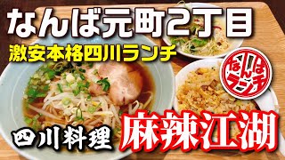 東方ホテル直結本格四川ランチでラーメン炒飯を頂きます【なんばランチ 四川料理 麻辣江湖 元町２丁目】