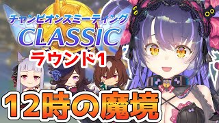 【ウマ娘 チャンミ】あ～来ちゃった本番…！！凱旋門賞チャンピオンズミーティング/CLASSIC/シリウスシンボリ/ライスシャワー/ゴールドシップ【くろいけもみみ/Vtuber】