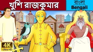 শুভ প্রিন্স | Happy Prince in Bengali | Bangla Cartoon | @BengaliFairyTales