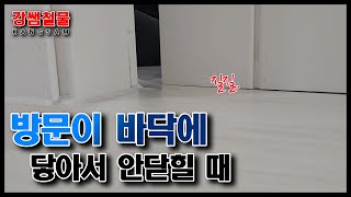 [강쌤철물] 방문이 바닥에 질질 끌릴 때, 1000원으로 해결하기!