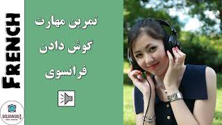 تمرین مهارت گوش دادن - آموزش زبان فرانسوی