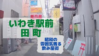 福島県いわき駅前の田町の様子をご紹介。昭和の雰囲気が残る飲み屋街 2022年3月撮影