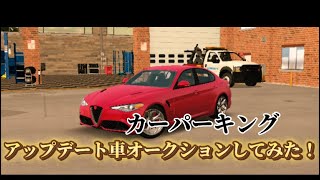 【カーパーキング】アップデート車をオークションに出してみた！