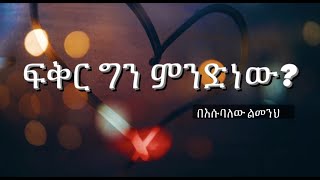 Gojo Arts: ፍቅር ግን ምንድነው? ግጥም በእሱባለው ልመንህ | Amharic Poem