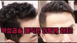 왕곱슬머리 포마드 스타일 이렇게 매직하자 curly to straight hair perm