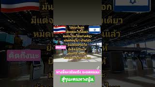 #แรงงานไทยในอิสราเอล#ทำงานภาคเกษตรอิสราเอล#TICรุ่นที่16กลุ่มที่21#คิดถึงก็ต้องอดทน